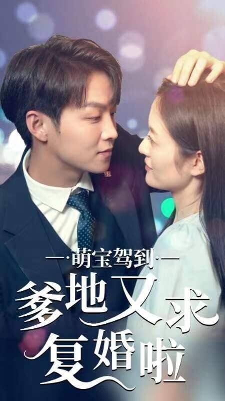 爹地又求复婚啦