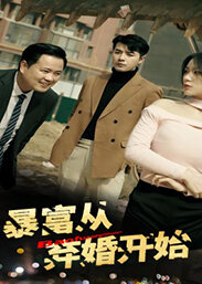 暴富从弃婚开始